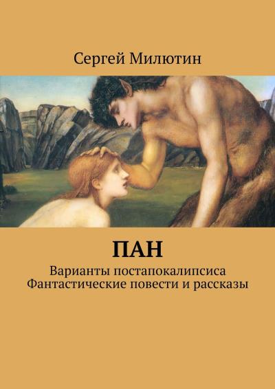 Книга Пан. Варианты постапокалипсиса. Фантастические повести и рассказы (Сергей Милютин)